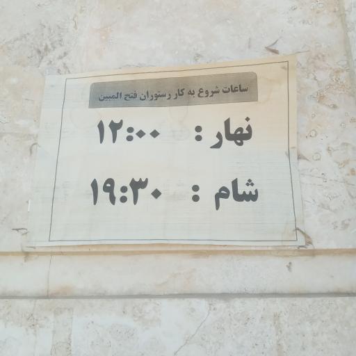 عکس رستوران فتح المبین