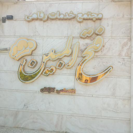 عکس رستوران فتح المبین