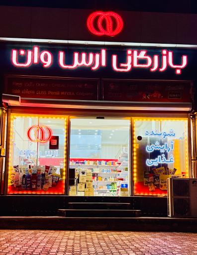 عکس بازرگانی ارس وان