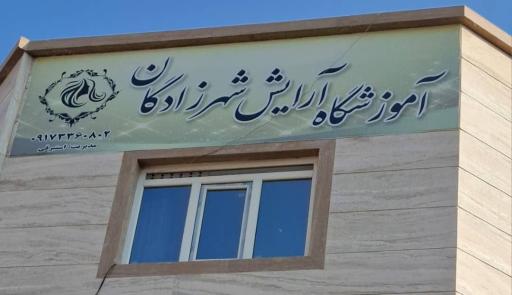 عکس آموزشگاه آرایشگری شهرزادگان