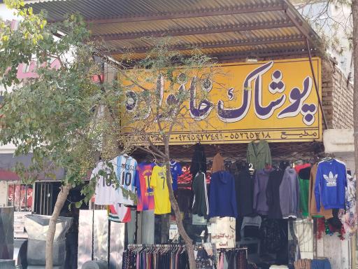 پوشاک خانواده 