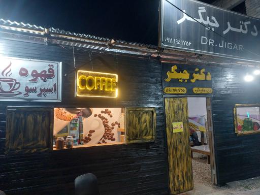 عکس دکتر جیگر