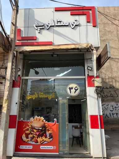 عکس فست فود نوستالویچ