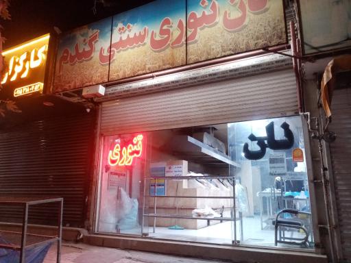 عکس نان گندم