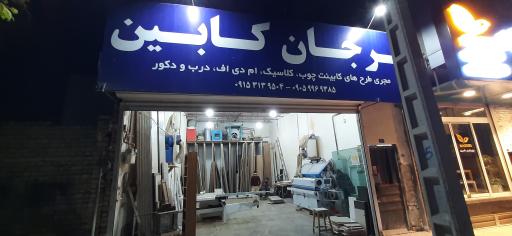 عکس مرجان کابین 