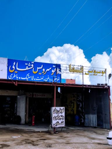 عکس تعویض روغنی و اتو سرویس قشقایی
