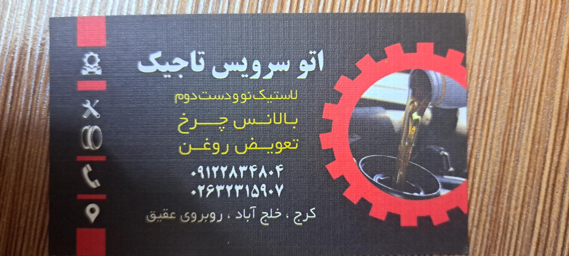 عکس اتوسرویس تاجیک