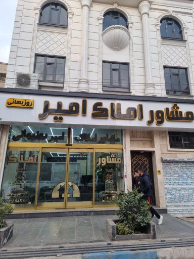 عکس مشاور املاک امیر روزبهانی