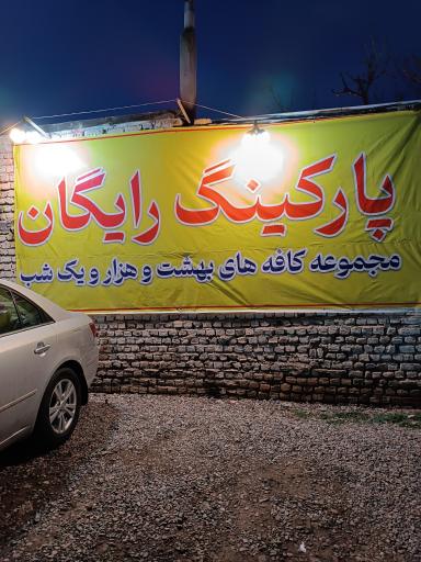 عکس کافه بهشت