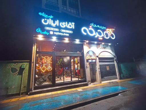 عکس دوچرخه فروشی آقای ایران 