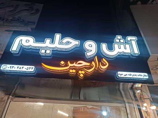 عکس آش و حلیم دارچین 