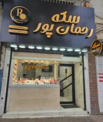 عکس سکه رحمان پور