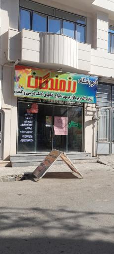 نوشت افزار رزمندگان