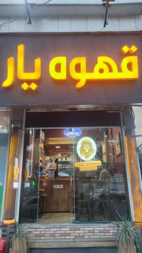 عکس کافه قهوه یار