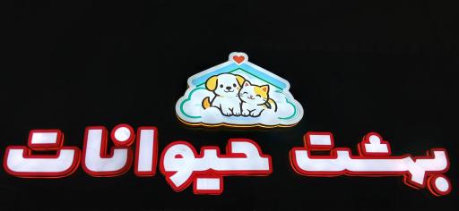 عکس بهشت حیوانات