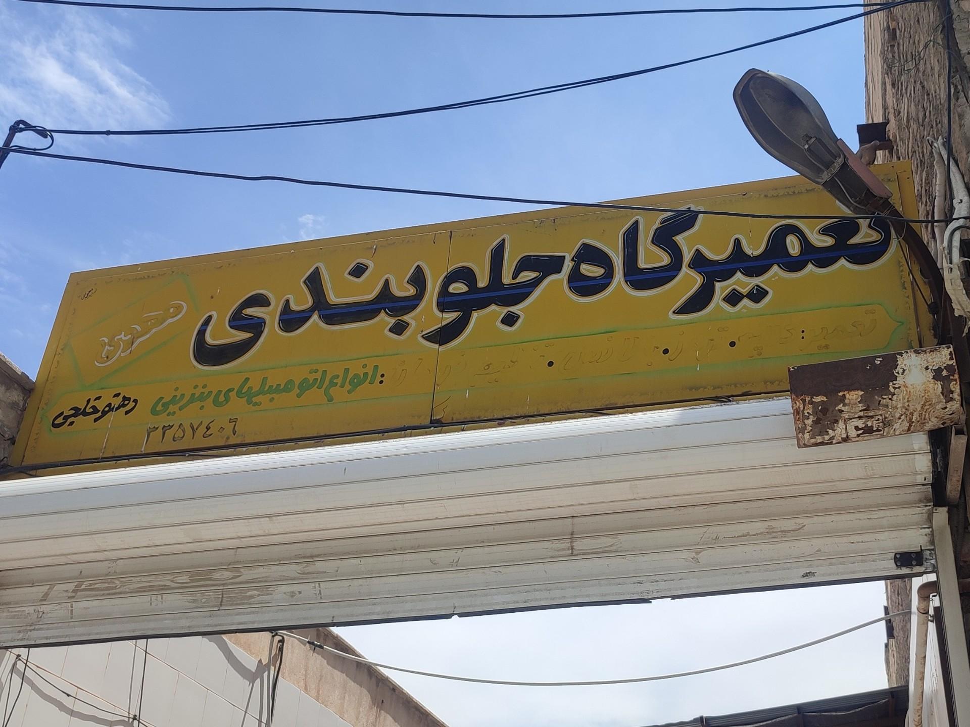 عکس جلوبندی دهنو خلجی