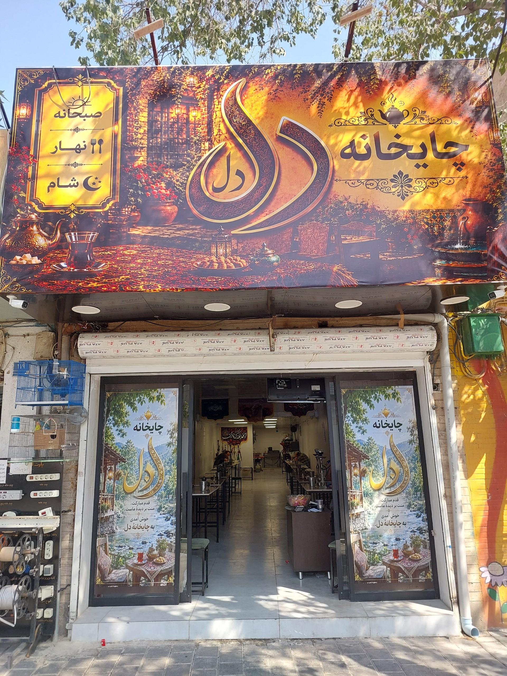 عکس چایخانه دل