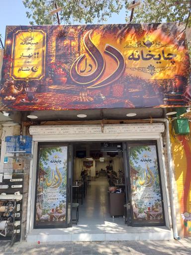 عکس چایخانه دل