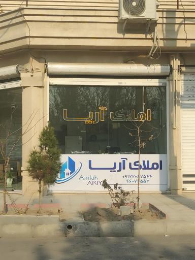 عکس املاک اریا