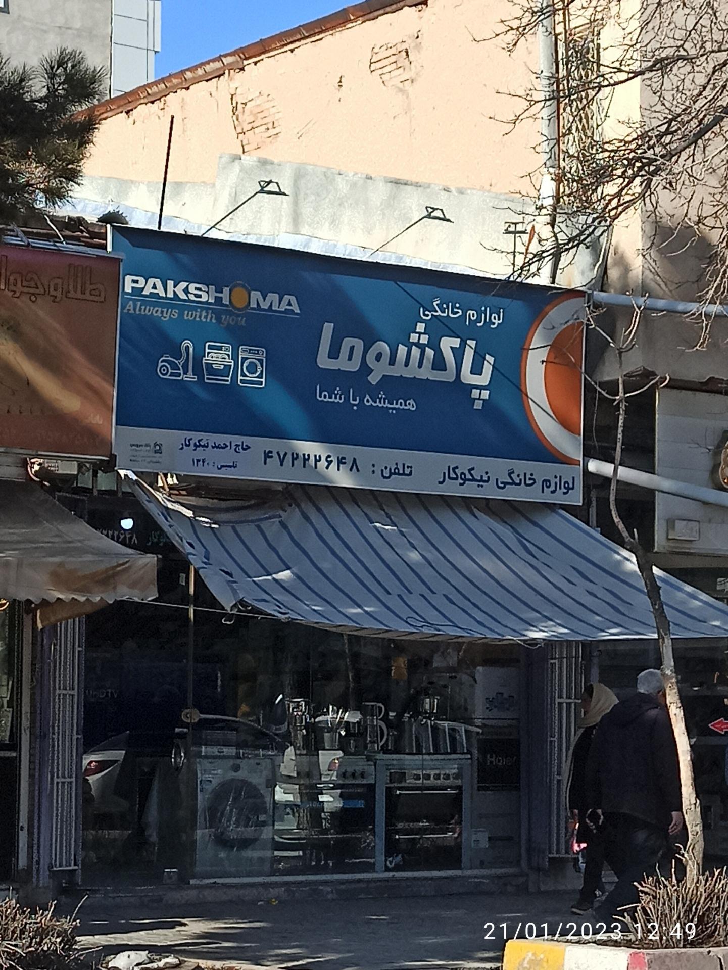 عکس لوازم خانگی نیکوکار