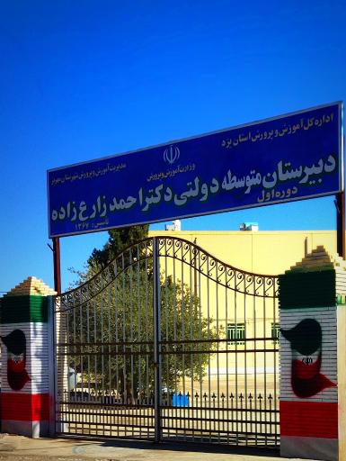 عکس مدرسه دکتر احمد زارع‌زاده