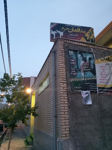 عکس باشگاه فرهنگی ورزشی مدافعان حرم