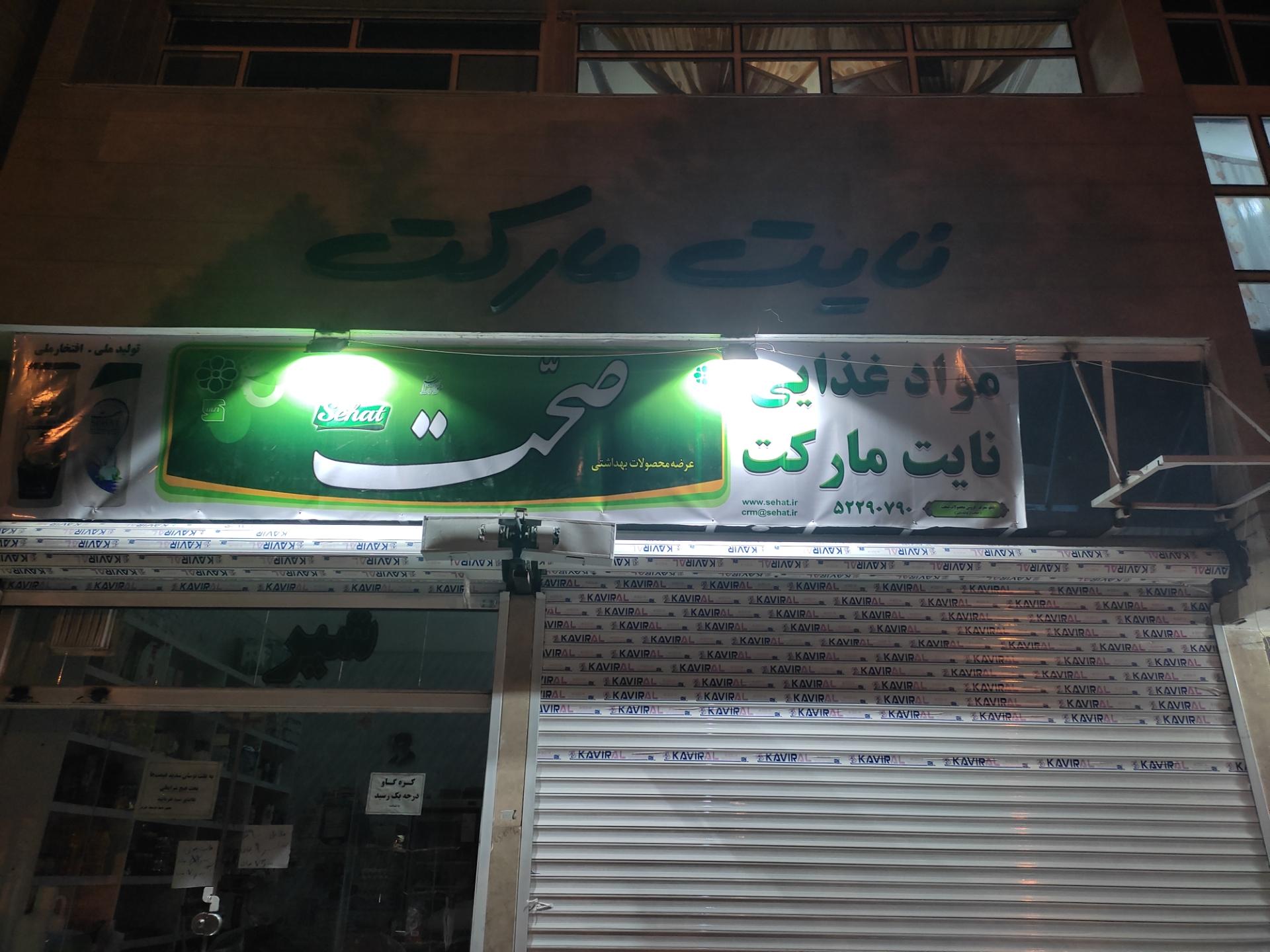 عکس نایت مارکت معلمی