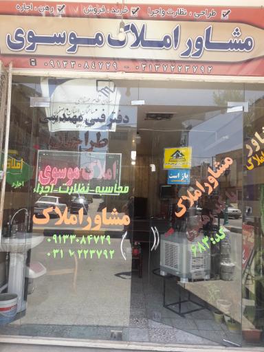 عکس مشاور املاک موسوی