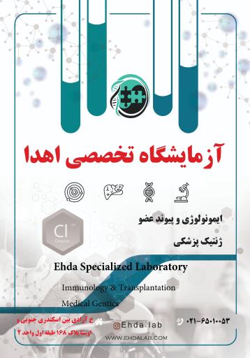 عکس آزمایشگاه تخصصی ایمونولوژی پیوند و ژنتیک پزشکی اهدا