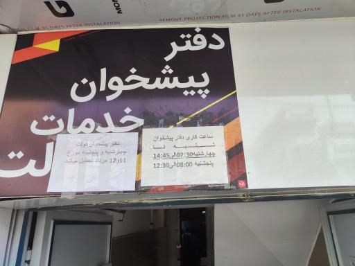 عکس دفتر پیشخوان و خدمات الکترونیک