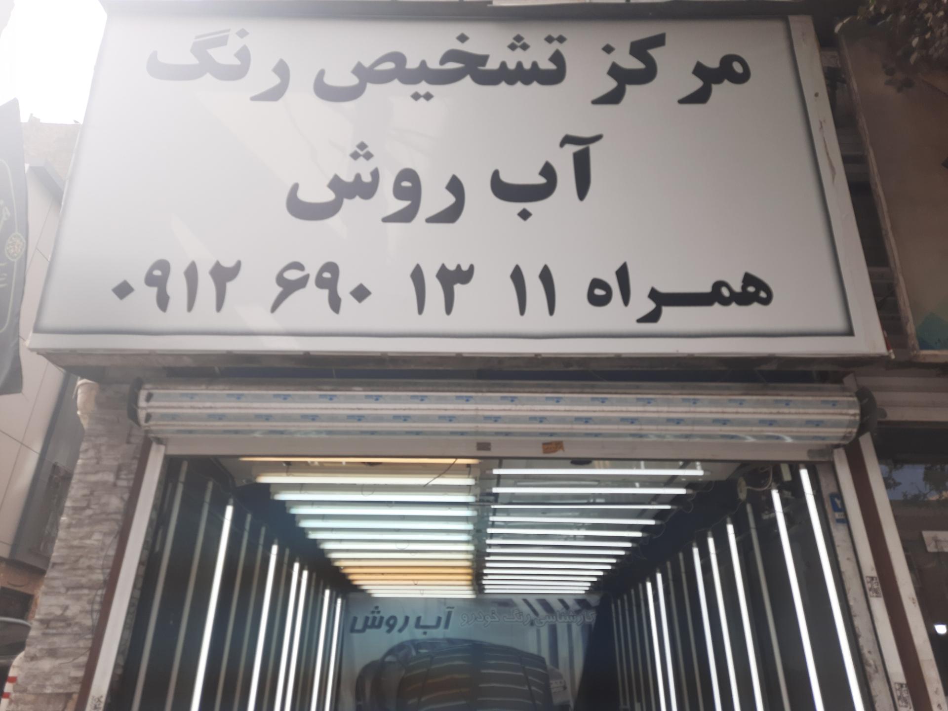 عکس کارشناسی رنگ خودرو آب روش