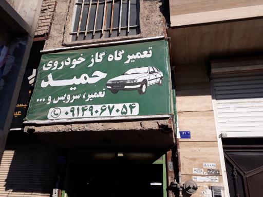 تعمیرگاه گاز خودرو حمید