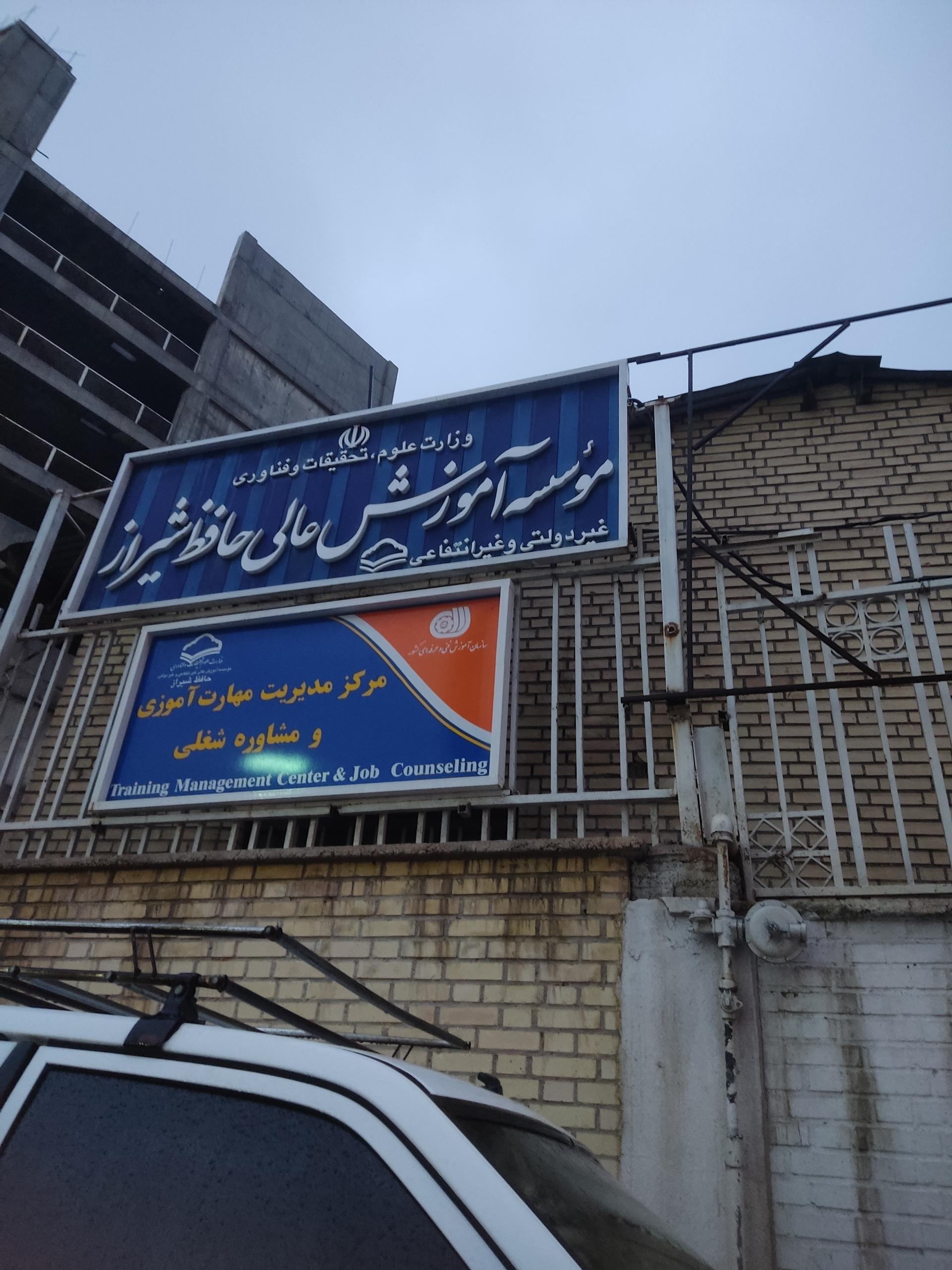 عکس موسسه آموزش عالی حافظ