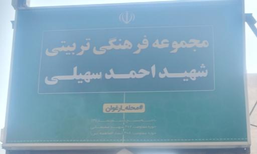 عکس پایگاه بسیج شهید احمدسهیلی