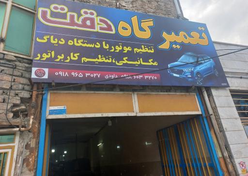 عکس تعمیرگاه دقت تنظیم موتور 