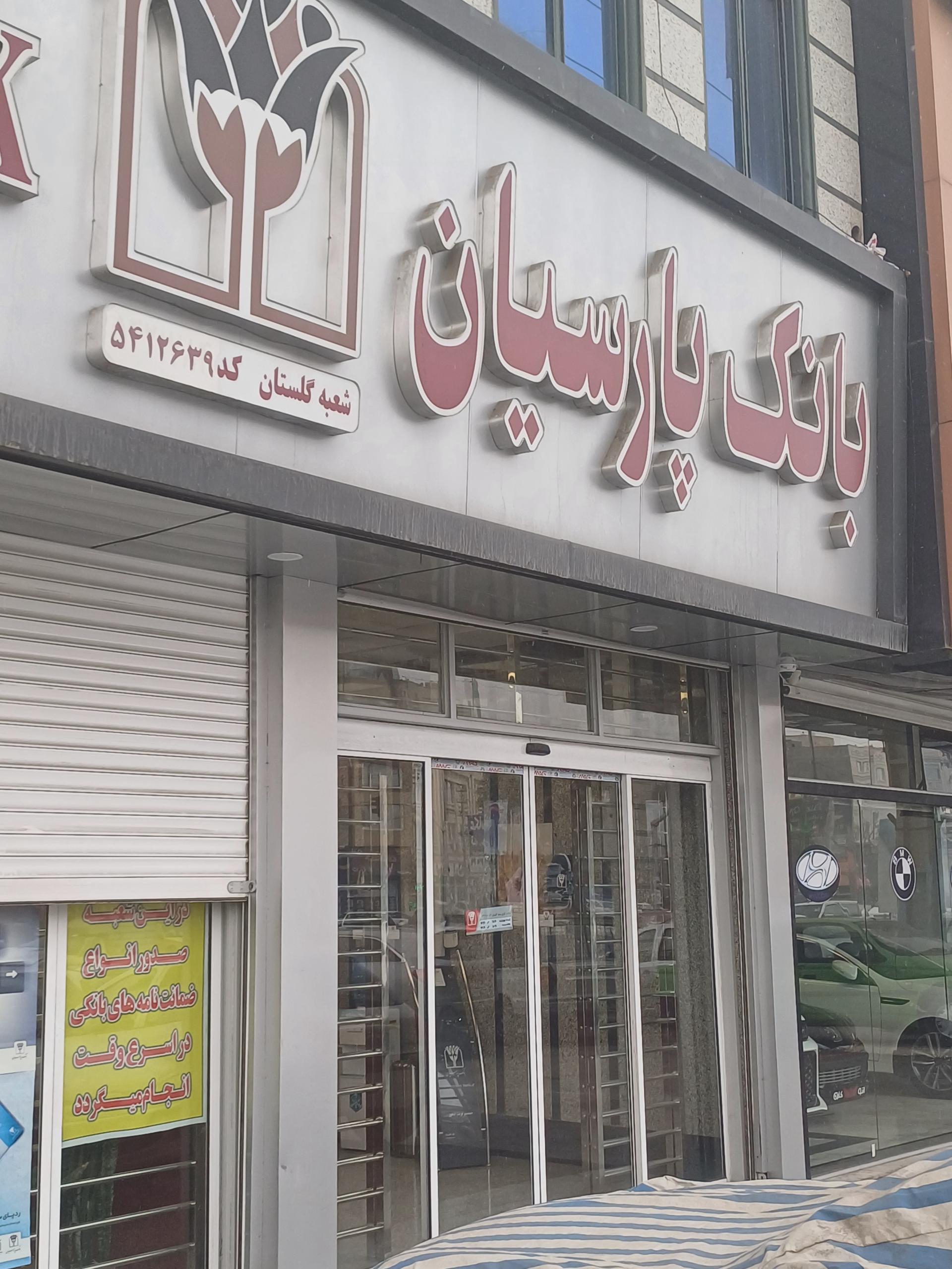 عکس بانک پارسیان شعبه گلستان 
