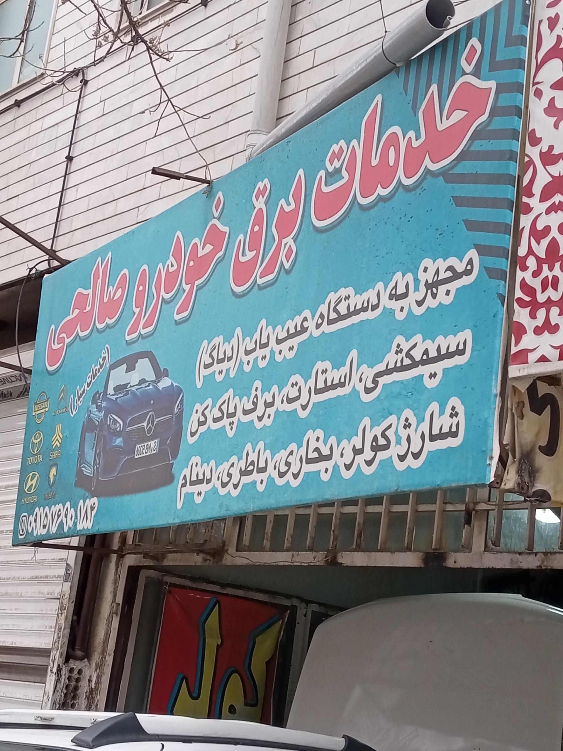 عکس برق خودرو صالحی 