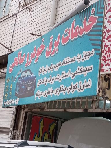 عکس برق خودرو صالحی 