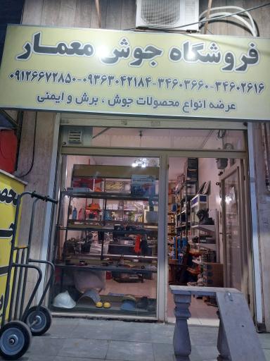 فروشگاه معمار جوش