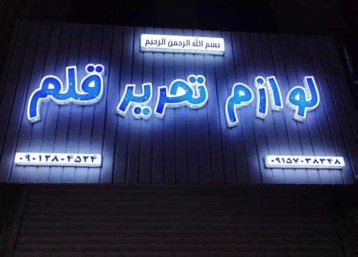 عکس لوازم تحریر قلم 