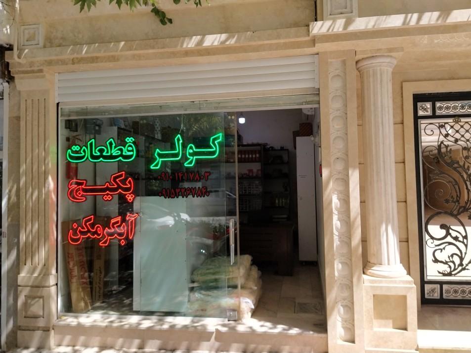 عکس فروشگاه مشعل قطعه