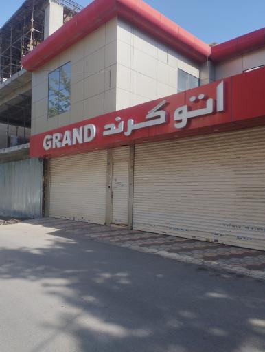 نمایشگاه اتومبیل گرند
