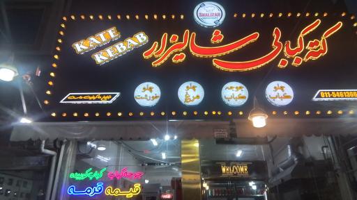 عکس کته کبابی شالیزار