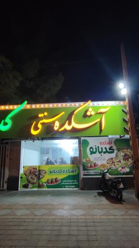 عکس آشکده کدبانو