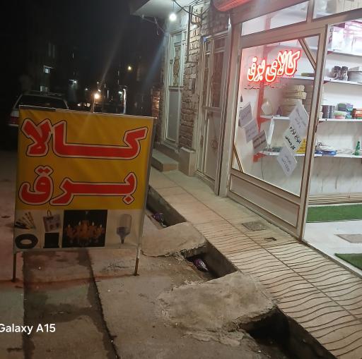 عکس کالای برق پرنیان