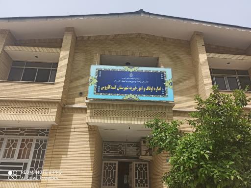 عکس اداره اوقاف و امور خیریه 