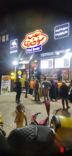 عکس بمب سوخاری