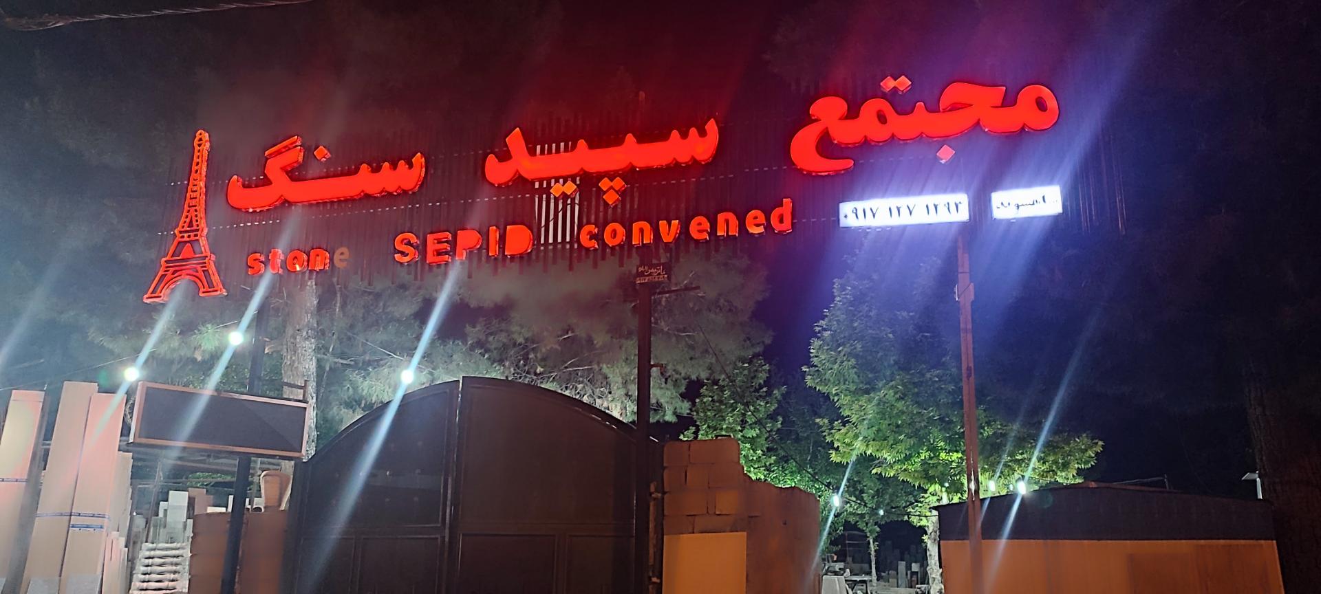 عکس سپید سنگ شیراز 