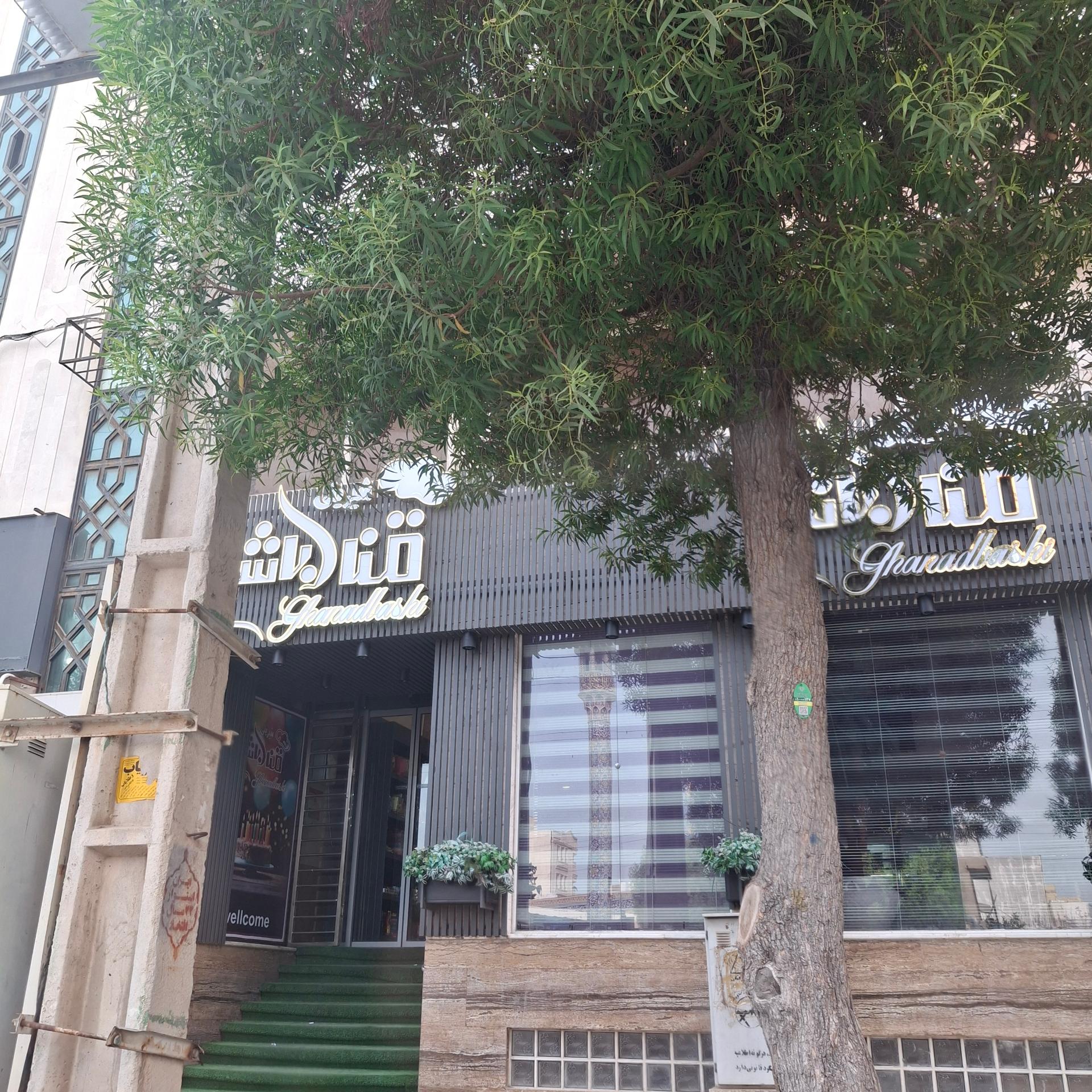 عکس شیرینی  قناد باشی