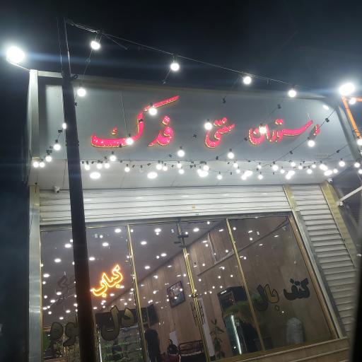 عکس رستوران سنتی فدک